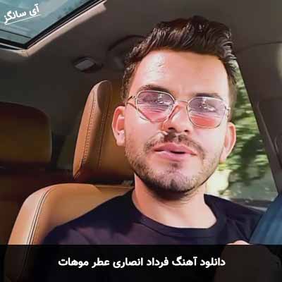 دانلود آهنگ عطر موهات فرداد انصاری